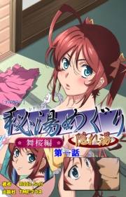 【フルカラー】秘湯めぐり隠れ湯　舞桜編　第一話