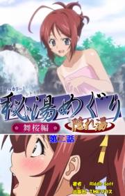 【フルカラー】秘湯めぐり隠れ湯　舞桜編　第二話