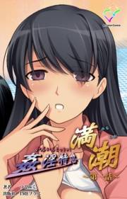 【フルカラー】姦淫特急 満潮 第一話