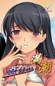 【フルカラー】姦淫特急 満潮 第二話