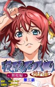 【フルカラー】秘湯めぐり隠れ湯　舞桜編　第三話