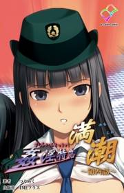 【フルカラー】姦淫特急 満潮 第四話