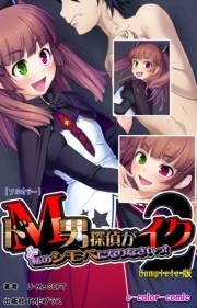 【フルカラー】ドＭ男探偵がイク2 私のシモベになりなさいっ！ Complete版