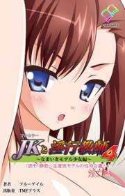 【フルカラー】JKと淫行教師4　〜なまいきモデル少女編〜 第二話