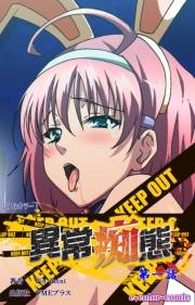 【フルカラー】異常痴態 第一話