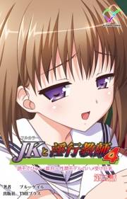 【フルカラー】JKと淫行教師4　〜なまいきモデル少女編〜 第三話