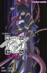 【フルカラー】魔法少女アイ Episode1
