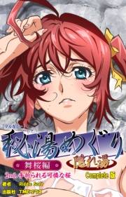 【フルカラー】秘湯めぐり隠れ湯　舞桜編 2nd.手折られる可憐な桜 Complete版