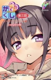 【フルカラー】かくしデレ 第三話 初×初シンドローム Complete版