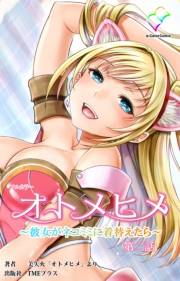 【フルカラー】オトメヒメ 〜彼女がネコミミに着替えたら〜 第二話