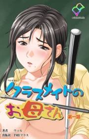 【フルカラー】クラスメイトのお母さん 第一話