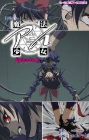 【フルカラー】魔法少女アイ Episode6