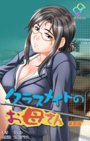 【フルカラー】クラスメイトのお母さん 第四話