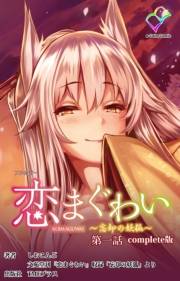 【フルカラー】恋まぐわい 〜忘却の妖狐〜 Complete版