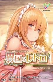 【フルカラー】恋まぐわい 〜異国なレトロ〜 Complete版