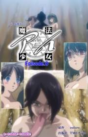【フルカラー】魔法少女アイ Episode8
