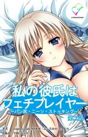 【フルカラー】私の彼氏はフェチプレイヤー 〜パン尻・ニーソ・ストッキング〜 第二話