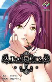 【フルカラー】STARLESS 4 淫蕩な饗宴