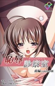 【フルカラー】恥辱診察室 前編 Complete版