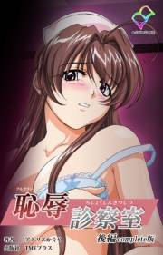 【フルカラー】恥辱診察室 後編 Complete版