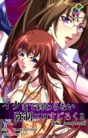 【フルカラー】イクまで終わらない強制エロすごろく ２ 後編 Complete版