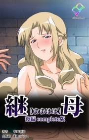 【フルカラー】継母 後編 Complete版