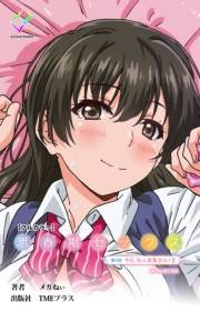 思春期セックス 第3話 今日、私ん家集合ね！ II【フルカラー】