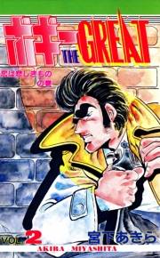 ボギーTHE GREAT 第2巻