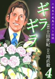 ギラギラ 第4巻