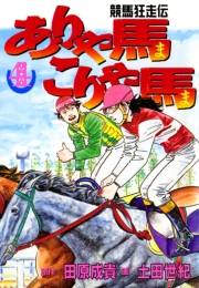 ありゃ馬こりゃ馬 第4巻
