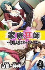家庭狂師〜爆乳人妻とエッチなＪＫ〜 第2巻