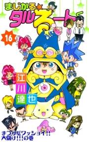 まじかる☆タルるートくん 第16巻