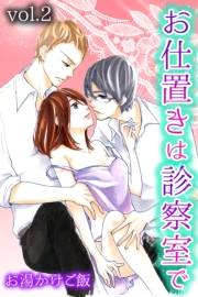 お仕置きは診察室で 第2巻