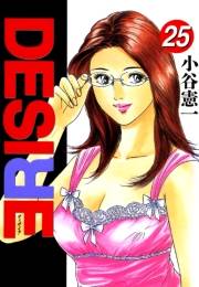 DESIRE 第25巻