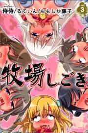 牧場しごき 第3巻