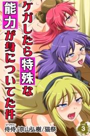 ケガしたら特殊な能力が身についてた件 第3巻