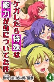ケガしたら特殊な能力が身についてた件 第4巻