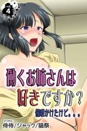 働くお姉さんは好きですか？　催眠かけたけど。。。 第4巻
