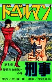 ドーベルマン刑事 第8巻