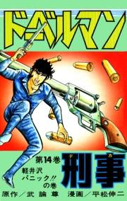 ドーベルマン刑事 第14巻