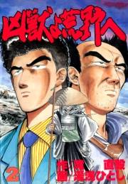 凶獣よ荒野へ 第2巻