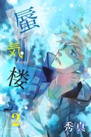 蜃気楼 第2巻