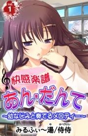 快感楽譜あん・だんて〜幼なじみと奏でるメロディー〜 第1巻