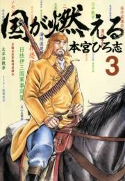 国が燃える 第3巻