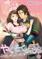 やくそくのうた〜戦国武将に迫られて〜 第1巻