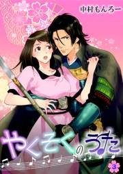 やくそくのうた〜戦国武将に迫られて〜 第3巻