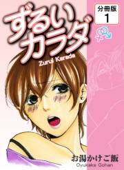 ずるいカラダ 【分冊版】(1)