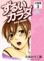 ずるいカラダ 【分冊版】(3)