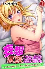 妄想家族遊戯〜いきなり義父に！美人の娘たちに囲まれて〜 第1巻