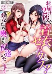 お届け2秒で着衣セックス！〜あなたの奥まで配達いたします〜 2